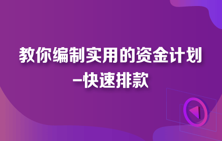 教你编制实用的资金计划-快速排款