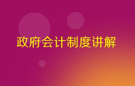 【免費(fèi)課】政府會(huì)計(jì)制度講解