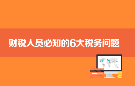 財稅人員必知的6大稅務問題