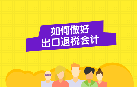 【免費(fèi)課】如何做好出口退稅會(huì)計(jì)