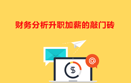 【免費(fèi)】財(cái)務(wù)分析升職加薪的敲門磚