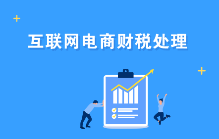 【免費(fèi)課】互聯(lián)網(wǎng)電商財(cái)稅處理