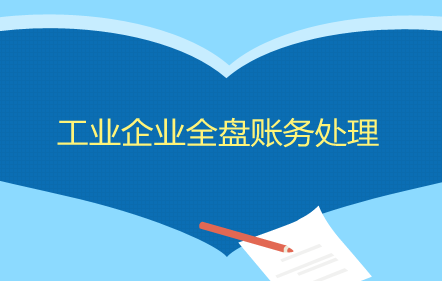 【免費(fèi)課】工業(yè)企業(yè)全盤賬務(wù)處理