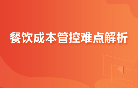 【免費(fèi)課】餐飲成本管控難點(diǎn)解析