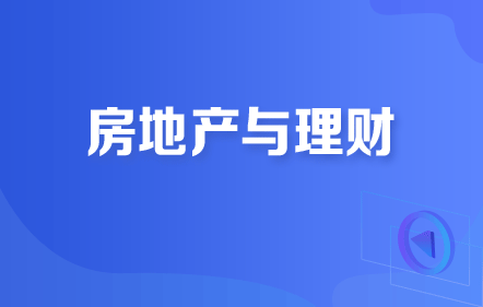 【免費課】房地產(chǎn)與理財