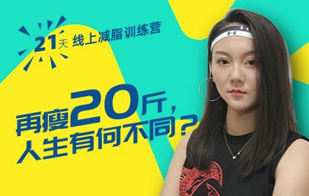 21天線上減脂訓(xùn)練營