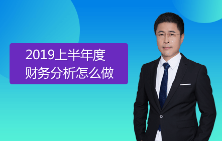 【免費課】上半年度財務分析怎么做