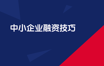 【免費課】中小企業融資技巧