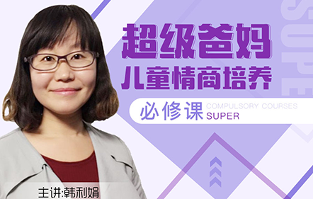 超級爸媽｜培養(yǎng)高情商孩子