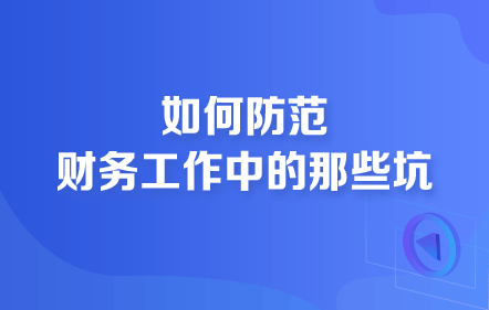 免費(fèi)-如何防范財(cái)務(wù)工作中的那些坑