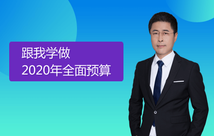 【免費(fèi)課】跟我學(xué)做2020年全面預(yù)算