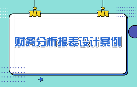 财务分析报表设计案例
