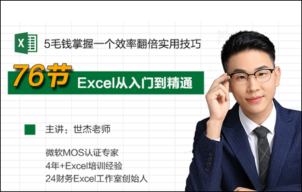 零基础Excel实战，76节入门到精通