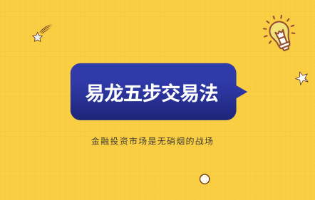 易龙五步交易法