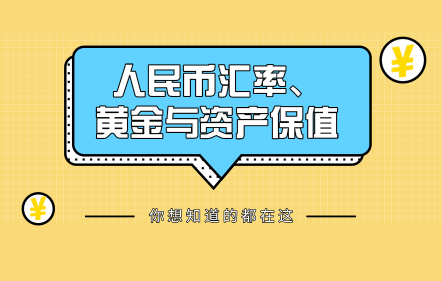 人民幣匯率、黃金與資產(chǎn)保值
