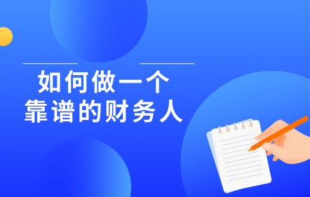 如何做一個靠譜的財務人