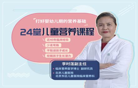 【0-8岁】名医亲授儿童科学营养课