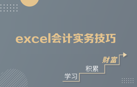 Excel會計實務技巧