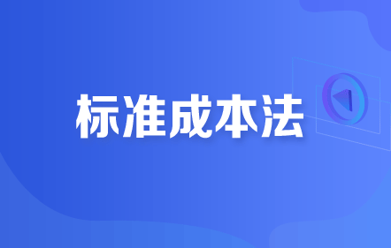 標(biāo)準(zhǔn)成本法