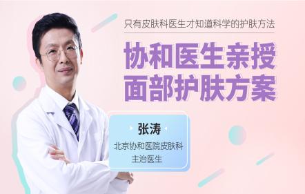 協(xié)和名醫(yī)的科學(xué)護膚課，解決皮膚困擾
