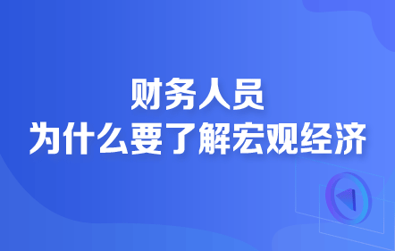 財務人員為什么要了解宏觀經(jīng)濟
