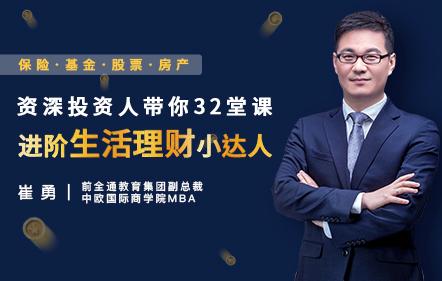 资深投资人带你32堂课进阶理财小达人