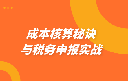 成本核算秘訣與稅務申報實戰