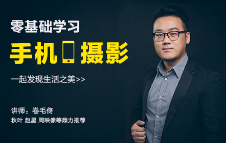零基础学习手机摄影，20节从入门到精通