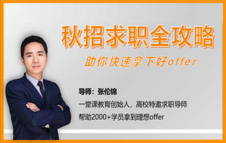 秋招求職全攻略，快速拿下理想offer！