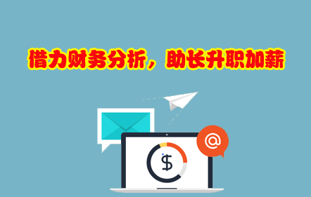 免費-借力財務分析，助長升職加薪