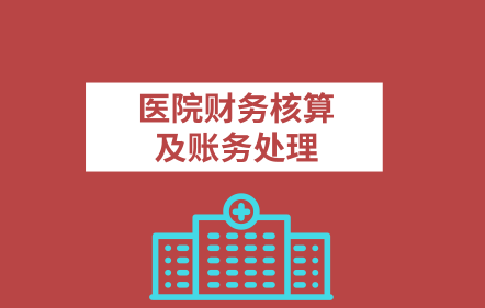 免費課-公立與民營醫院財務核算體系