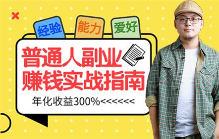 赚钱实战指南：通过经验，进行副业赚钱