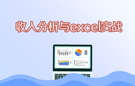 【免費課】收入分析與excel實戰(zhàn)