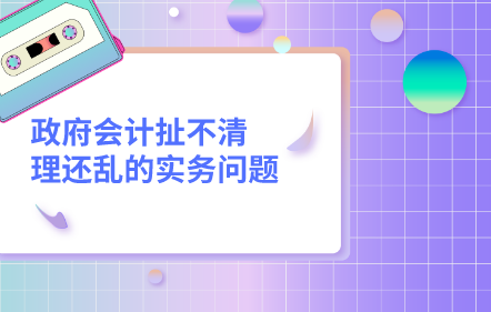 政府會計扯不清理還亂的實務問題