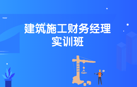 建筑施工財務經理實訓班