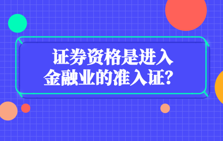 證券資格是進(jìn)入金融業(yè)的準(zhǔn)入證？
