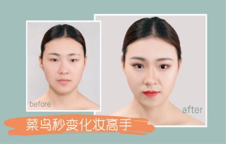 菜鸟秒变化妆高手