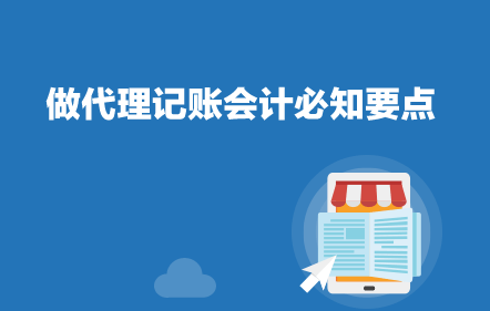【免費(fèi)課】做代理記賬會計(jì)必知要點(diǎn)