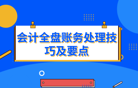 免費(fèi)-會(huì)計(jì)全盤(pán)賬務(wù)處理技巧及要點(diǎn)