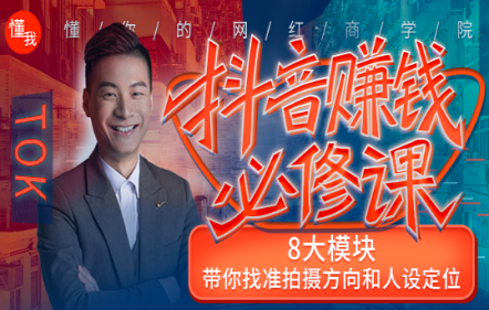 抖音赚钱必修课：8大模块