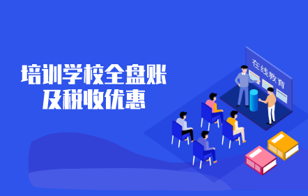【免費】培訓學校全盤賬及稅收優惠