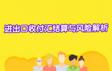 免費(fèi)-進(jìn)出口收付匯結(jié)算與風(fēng)險解析