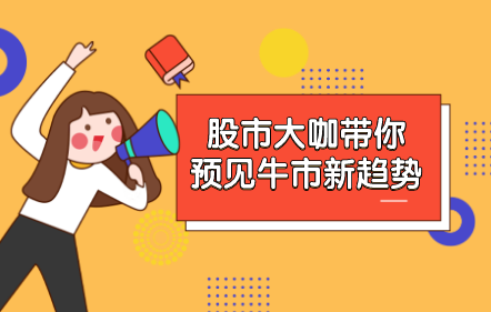 免費(fèi)-股市大咖帶你預(yù)見牛市新趨勢