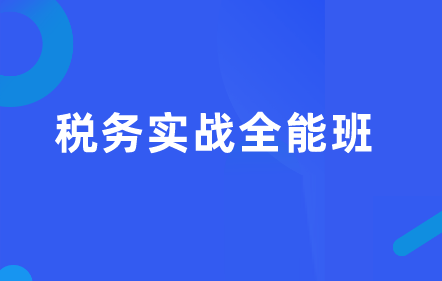 稅務(wù)實戰(zhàn)全能班