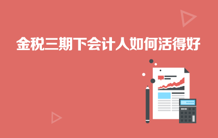 免費-金稅三期下會計人如何活得好？