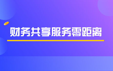 【免費課】財務(wù)共享服務(wù)零距離