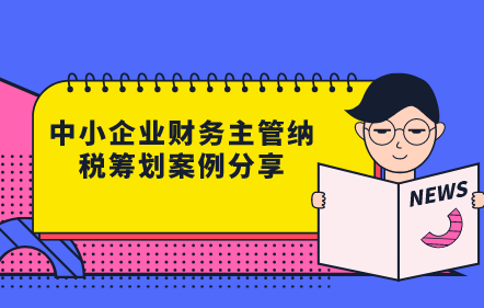 中小企業財務主管納稅籌劃案例分享