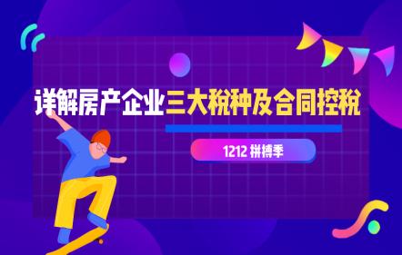 詳解房產企業(yè)三大稅種及合同控稅