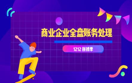 【免費(fèi)課】商業(yè)企業(yè)全盤(pán)賬務(wù)處理