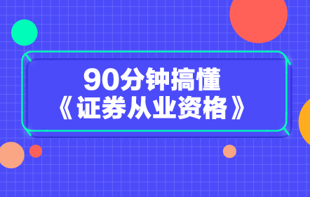 【免費(fèi)課】90分鐘搞懂《證券從業(yè)資格》